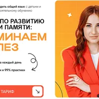 Запоминаем без слёз. Развитие памяти, внимания и образного мышления