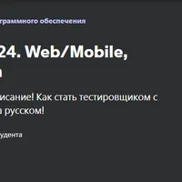 Тестировщик с нуля 2024. Web/Mobile, Postman, SQL, Git, Bash