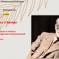 Эволюция психоанализа. Хронологическое изучение творчества З.Фрейда