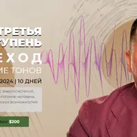 Третья ступень: Переход. Поднятие тонов