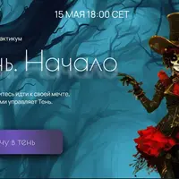 Тень. Начало