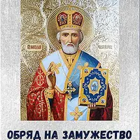 Обряд на замужество в день Святого Николая