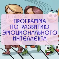 Программа развития эмоционального интеллекта «Все эмоции — друзья»