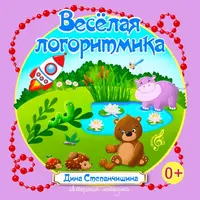 Весёлая логоритмика