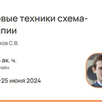 Базовые техники схема-терапии