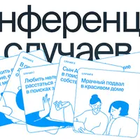 Конференция случаев. Работа с нарциссической динамикой