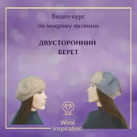 Двусторонний берет