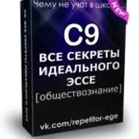 С9: все секреты идеального эссе по обществознанию