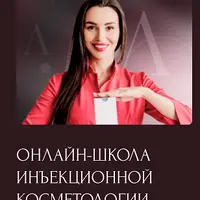 Онлайн-школа инъекционной косметологии
