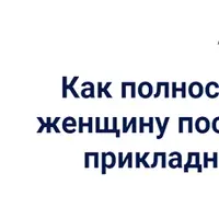 Как полностью восстановить женщину после родов методами прикладной кинезиологии