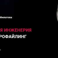 Социальная инженерия и черный профайлинг