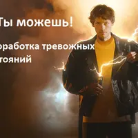 Ты можешь. Проработка тревожных состояний