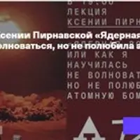 Ядерная война: как я научилась не волноваться, но не полюбила атомную бомбу