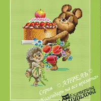 Календарь на все времена по мотивам рисунков В.И.Зарубина. Апрель