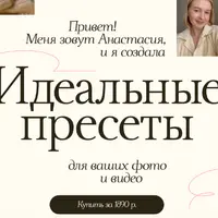Идеальные пресеты для ваших фото и видео