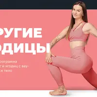 Упругие ягодицы