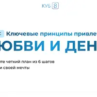 Ключевые принципы привлечения любви и денег