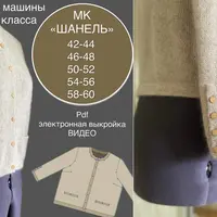Кардиган «Шанель» для вязальной машины 5 класса