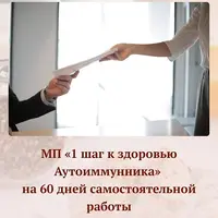 Один шаг к здоровью Аутоиммунника