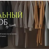 Капсульный гардероб