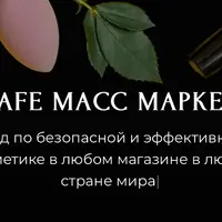 Safe масс маркет