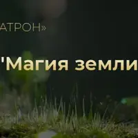 Магия земли