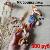 Брошка лиса. Зима-лето