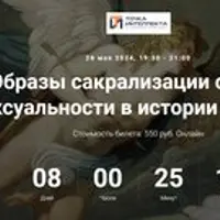 Образы сакрализации секса и сексуальности в истории религий. Лекция 10