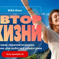 МАК-бокс «Автор жизни»