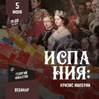 Испания: кризис империи