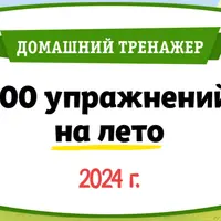 100 упражнений на Лето. Для детей 6-7 лет