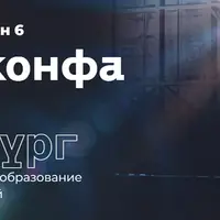 Белая конфа. Конференция про онлайн-образование (Сезон 6)