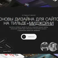 Основы дизайна для сайтов на Тильде + Midjourney