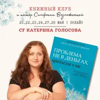 Книжный клуб. Проблема не в деньгах, проблема в вас