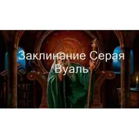 Видеозаклинание 3 типа: Защитные – Серая вуаль