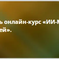 ИИ-Мастер. Супер-преподаватель. Используем возможности нейросетей