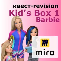 Квесты Kids Box 1: Barbie и Minecraft на Miro