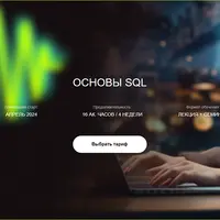 Основы SQL