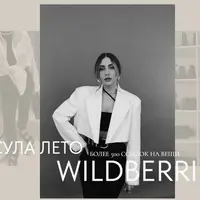Летняя капсула 2024 Wildberries