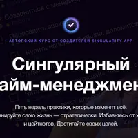 Сингулярный тайм-менеджмент