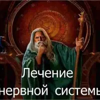 Видеозаклинание 3 типа: Лечение нервной системы