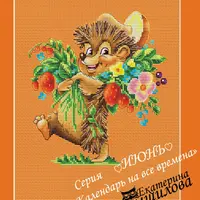 Календарь на все времена по мотивам рисунков В.И.Зарубина. Июнь