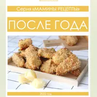 После года. Мамины рецепты