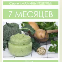 Мамины рецепты. 7 месяцев