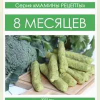 Мамины рецепты. 8 месяцев