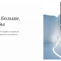 Гайд 2024. Больше, чем свадьбы