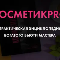 КосметикPRO. Практическая энциклопедия богатого бьюти-мастера
