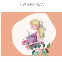СуперМама
