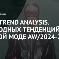 Fashion Trend Analysis. Обзор модных тенденций в женской моде AW/2024-25
