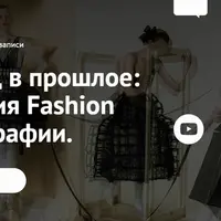История Fashion фотографии